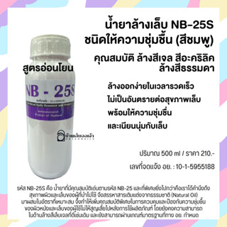 NB-25S (สีม่วง) 500ml *สูตรอ่อนโยนเพิ่มความชุ่มชื้น น้ำยาล้างสีเจล ล้างอะคริลิค ถอดเจล ถอดเล็บปลอม