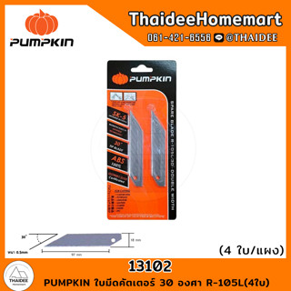 PUMPKIN ใบมีดคัตเตอร์ 30 องศา R-105L(13102) (4ใบ)