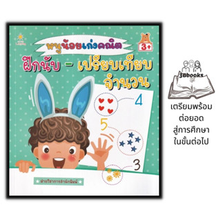 หนังสือ หนูน้อยเก่งคณิต ฝึกนับ - เปรียบเทียบจำนวน : หนังสือเด็ก เสริมเชาว์ปัญญา คณิตศาสตร์สำหรับเด็ก การนับเลข