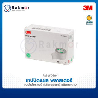 3M เทปปิดแผล พลาสเตอร์ แบบไมโครพอร์ (Micropore) ชนิดกระดาษ