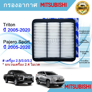 ไส้กรองอากาศ มิตซูบิชิ ไทรทัน ปาเจโร่ สปอร์ต Mitsubishi Triton Pajero Sport ปี 2005-2020