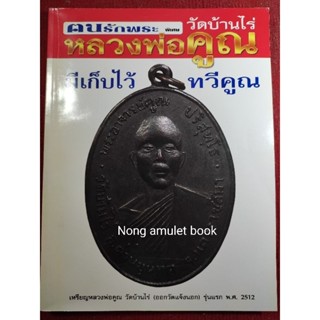 หนังสือหลวงพ่อคูณ วัดบ้านไร่ มีเก็บไว้ ทวีคูณ