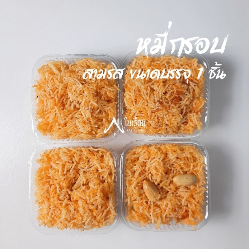 หมี่กรอบสามรสขนาดบรรจุ 1 ชิ้น ถุงซีลสดใหม่