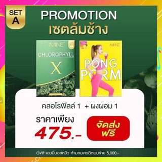 [[ส่งฟรี ของแท้💯 ]] ผงผอมมายมิ้น+คลอโรฟิลล์ PONG PORM รสน้ำผิ้งมะนาว Pongpom MINE CHLOROPHYLL X มายพลัส คลอโรฟิลล์มายมิ้