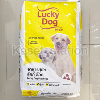 อาหารสุนัข หมา Lucky dogลักกี้ด๊อก 10Kg. exp.2024แถมฟรีขนมแมว2ชิ้น