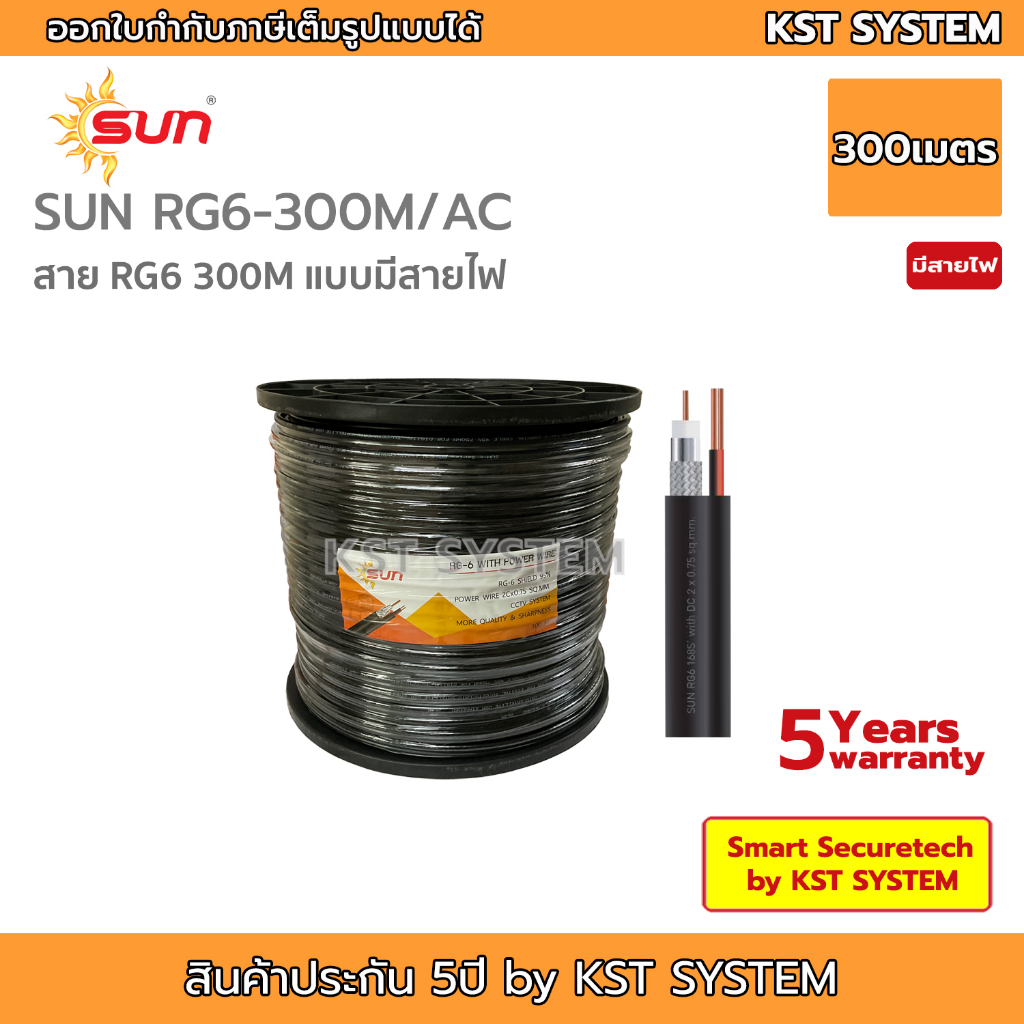 SUN-RG6-300M/AC สาย RG6 ชนิดมีสายไฟในตัว ยาว 300เมตร