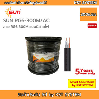 SUN-RG6-300M/AC สาย RG6 ชนิดมีสายไฟในตัว ยาว 300เมตร