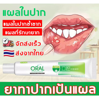 ส่งจากไทยทุกวัน!! ครีมOral 20กรัม ทาแผลในปาก แผลร้อนใน ครีมต้านแบคทีเรีย เพื่อสุขภาพช่องปากที่แข็งแรง