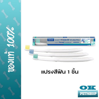 C.e.t. Periaid toothbrush แปรงสีฟันขนนุ่มสำหรับสัตว์เลี้ยง