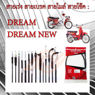 สายเร่ง สายเบรคหน้า สายไมล์ สายโช๊ค DREAM HONDA DREAM DREAM NEW C100N ดรีมนิว ดรีมคุรุสภา