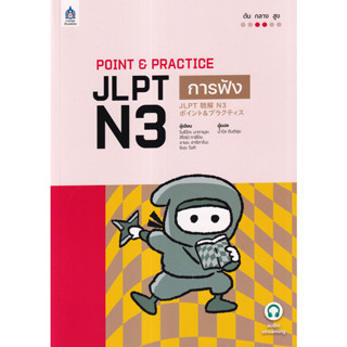 Point &amp; Practice JLPT N3 การฟัง ผู้เขียน โนริโกะ นากามุระ, ฮิโตมิ ทาชิโระ, อาเระ ฮาจิกาโนะ, ...เพิ่มเติม ผู้แปล น้ำใส ตั