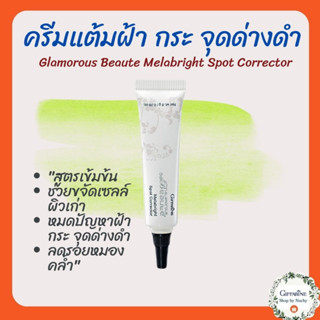 กลามอรัส บูเต้ เมลาไบรท์ สปอท คอร์เรคเตอร์(Glamorous Beaute Melabright Spot Corrector)