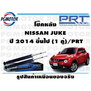 โช๊คหลัง NISSAN JUKE  ปี 2014 ขึ้นไป (1 คู่)/PRT