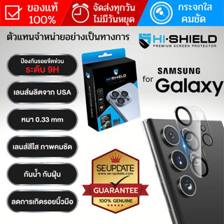 (ส่งเร็ว) ครอบเลนส์ กระจกกันรอย HiShield Super Clear สำหรับ Samsung Galaxy S23 / S22 / S21 / S20 FE / Plus / Ultra