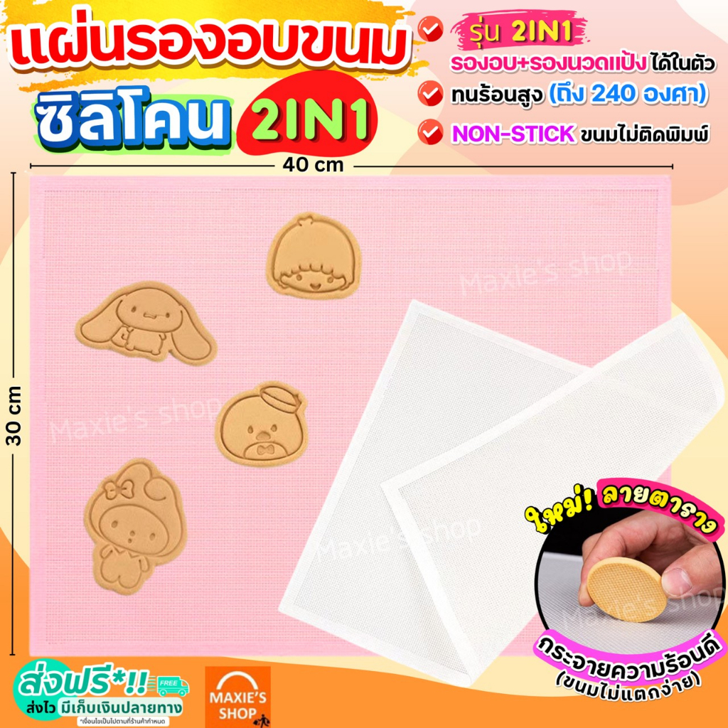 ส่งฟรี แผ่นรองอบซิลิโคน MAXIE 2IN1(ใช้รองนวด/รองอบ) มีให้เลือกถึง2ขนาด! แผ่นรองอบขนม แผ่นรองนวดแป้ง