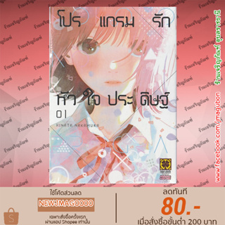 LP หนังสือการ์ตูน โปรแกรมรักหัวใจประดิษฐ์ เล่ม 1 Kokoro no Program