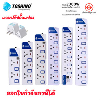 TOSHINO รางปลั๊กไฟ ปลั๊กไฟ ปลั๊กพ่วง มี 2/3/4/5/6 ช่อง สายไฟยาว 3 เมตร และ 5 เมตร ฟรี!!!!ปลั๊กแปลง doublebb