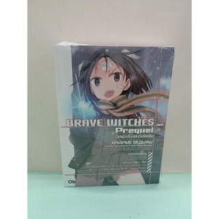 Brave Witches -เบรฟ วิทเชส Prequel- เล่ม 1 ผืนแผ่นดินแห่งโอรัสเซีย (นิยาย)