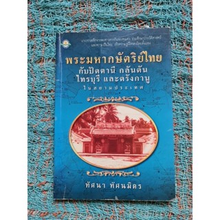 พระมหากษัตริย์ไทยกับปัตตานี  กลันตัน ไทรบุรี และตรังกานู