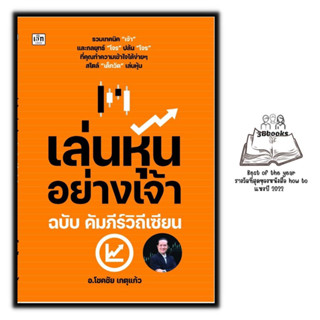 หนังสือ เล่นหุ้นอย่างเจ้า ฉบับ คัมภีร์วิถีเซียน : หุ้น การวิเคราะห์หุ้น การเงินการลงทุน การลงทุนหุ้น การเทรดหุ้น