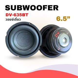 ❤️‍🔥พร้อมส่ง❤️‍🔥 ดอกขับ6.5นิ้ว ซับเบส ซับวูฟเฟอร์ Subwoofer 6.5" DV-635BT โครงเหล็กปั๊ม เสียงเบสหนักแน่น 250 วัตต์/1 คู่