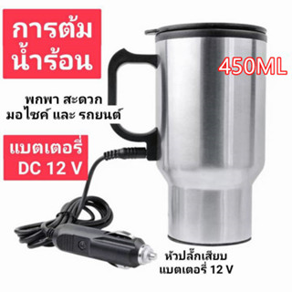 กาต้มน้ำในรถ 12v กาต้มน้ำไฟฟ้าสำหรับใช้ในรถยนต์ขนาด450มล.,กาต้มน้ำในรถ กาต้มน้ำ12v แก้วเก็บความร้อนสเตนเลสแบบพกพา