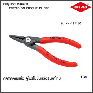 "Knipex"คีมหุบแหวนชนิดตรงJ0,J1 NO.4811J0/4811J1