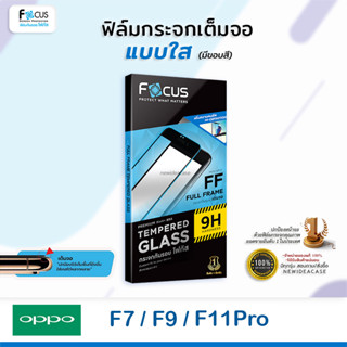 💜 FOCUS ฟิล์มกระจกเต็มจอ ใส โฟกัส Oppo - F7 / F9 / F11Pro