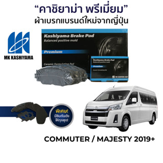 MK Kashiyama ผ้าเบรค รถตู้ Commuter / Majesty ปี 2019 ขึ้นไป