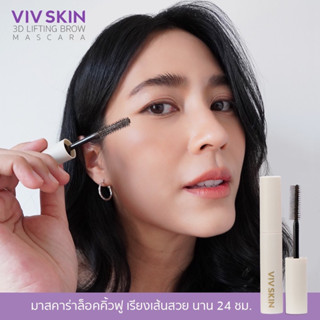 1แถม 1 ด่วน Viv Skin 3D Lifting Brow Mascaraล็อคคิ้วฟูเรียงเส้นสวยทุกองศา #มาสคาร่าปัดคิ้วสามมิติ