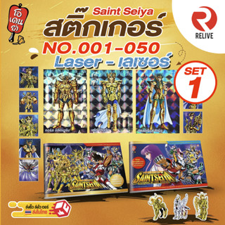 สติ๊กเกอร์ เซนต์เซย์ย่า - เลเซอร์ SET 1 (001-050) โอเดนย่า Sticker Saint Seiya Laser