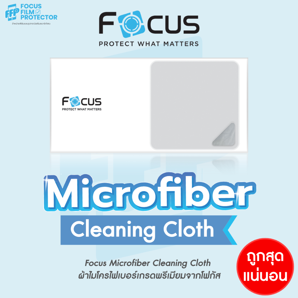 ซื้อ Focus Microfiber Cleaning โฟกัส ผ้าไมโครไฟเบอร์เกรดพรีเมียม