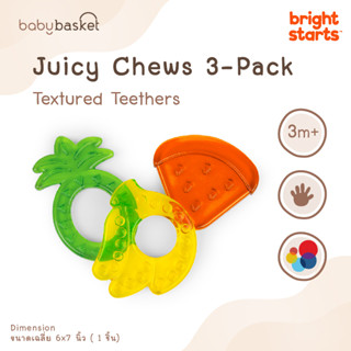 Bright Starts Juicy Chews 3-Pack Textured Teethers ยางกัด แพ็ค 3 ชิ้น เสริมสร้างพัฒนาการ