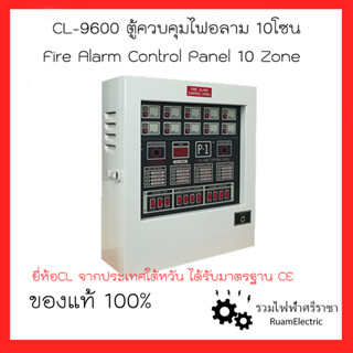 CL-9600 ตู้ควบคุมระบบไฟอลาม ตู้ควบคุมระบบสัญญาณแจ้งเหตุเพลิงไหม้ 10โซน Fire Alarm Control Panel 10 Zone ยี่ห้อCL