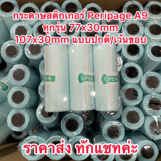 (พร้อมส่ง)กระดาษสติกเกอร์ Peripage A9 ทุกรุ่น 77x30/107x30mm แบบปกติ/เว้นขอบ