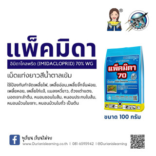 แพ็คมิดา 70 อิมิดาโคลพริด (imidacloprid) 70% WG ชนิดผง 100 กรัม