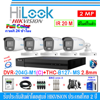 HiLook Full Color กล้องวงจรปิด 2MP รุ่น THC-B127-MS 3.6/2.8(4)+DVR รุ่น 204G-M1(C)(1)+ชุดอุปกรณ์ H2JBA/AC