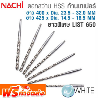 ดอกสว่าน HSS ก้านเทเปอร์ ยาวพิเศษ 400 x Dia. 23.5-32.0 MM 425 x Dia. 14.5-16.5 MM เจาะเหล็ก LIST 650 NACHI จัดส่งฟรี!!!