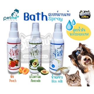 สเปรย์อาบแห้ง Bath Spray Petme(เพ็ทมี) ขนาด 100 ml.