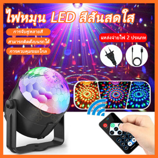 ไฟดิสโก้ ไฟดีสโก้ Disco light ไฟเทค ไฟปาร์ตี้ ตามจังหวะ LED Party Light พร้อมรีโมท