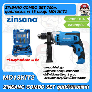 ZINSANO COMBO SET ชุดสว่านกระแทก 13 มม.พร้อมอุปกรณ์เสริม 75 ชิ้น รุ่น MD13KIT2 750w.เจาะปูน เจาะไม้ เจาะเหล็ก ใช้งานได้ร