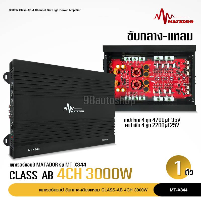 เพาเวอร์แอมป์ เครื่องเสียงรถยนต์ Class-AB 4CH 3000W.max สำหรับขับ กลางแหลม MT-X844 มีให้เลือก2รุ่น