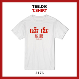 TEE.DD.TSHIRT เสื้อยืด แต๊ะเอีย ใส่ได้ทั้งชาย-หญิง ผ้านุ่ม ลายสวย ไม่ย้วย ไม่ต้องรีด