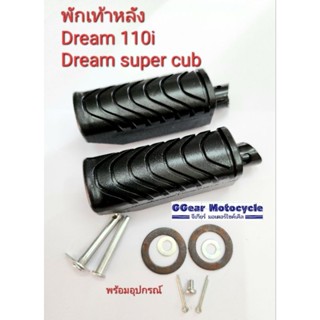 พักเท้าหลังดรีม dream110i 2011 dream super cub (ราคาต่อ1คู่)