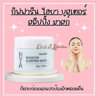 ไฮยา บูสเตอร์ สลีปปิ้ง มาสก์ กิฟฟารีน Giffarine Hya Booster Sleeping Mask ไฮยากิฟฟารีน สำหรับกลางคืน ล็อคผิวอิ่มน้ำ