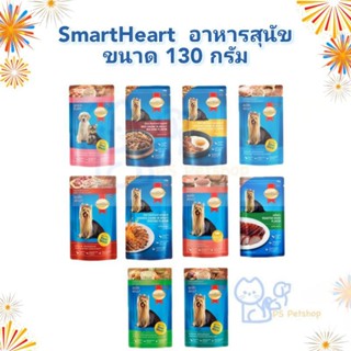 SmartHeart อาหารเปียก สุนัข สารอาหารครบถ้วน ขนาด  120 ถึง 130 กรัม × 12 ซอง (1โหล)