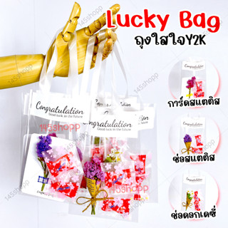 Lucky Bag ถุงของขวัญ ✌️ถุงใสใจY2K✌️ ปัจฉิม ของขวัญวันปัจฉิม ของปัจฉิม