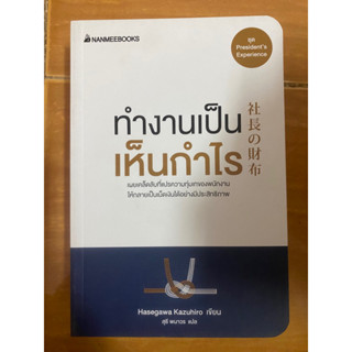 ทำงานเป็นเห็นกำไร / หนังสือมือสองสภาพดี