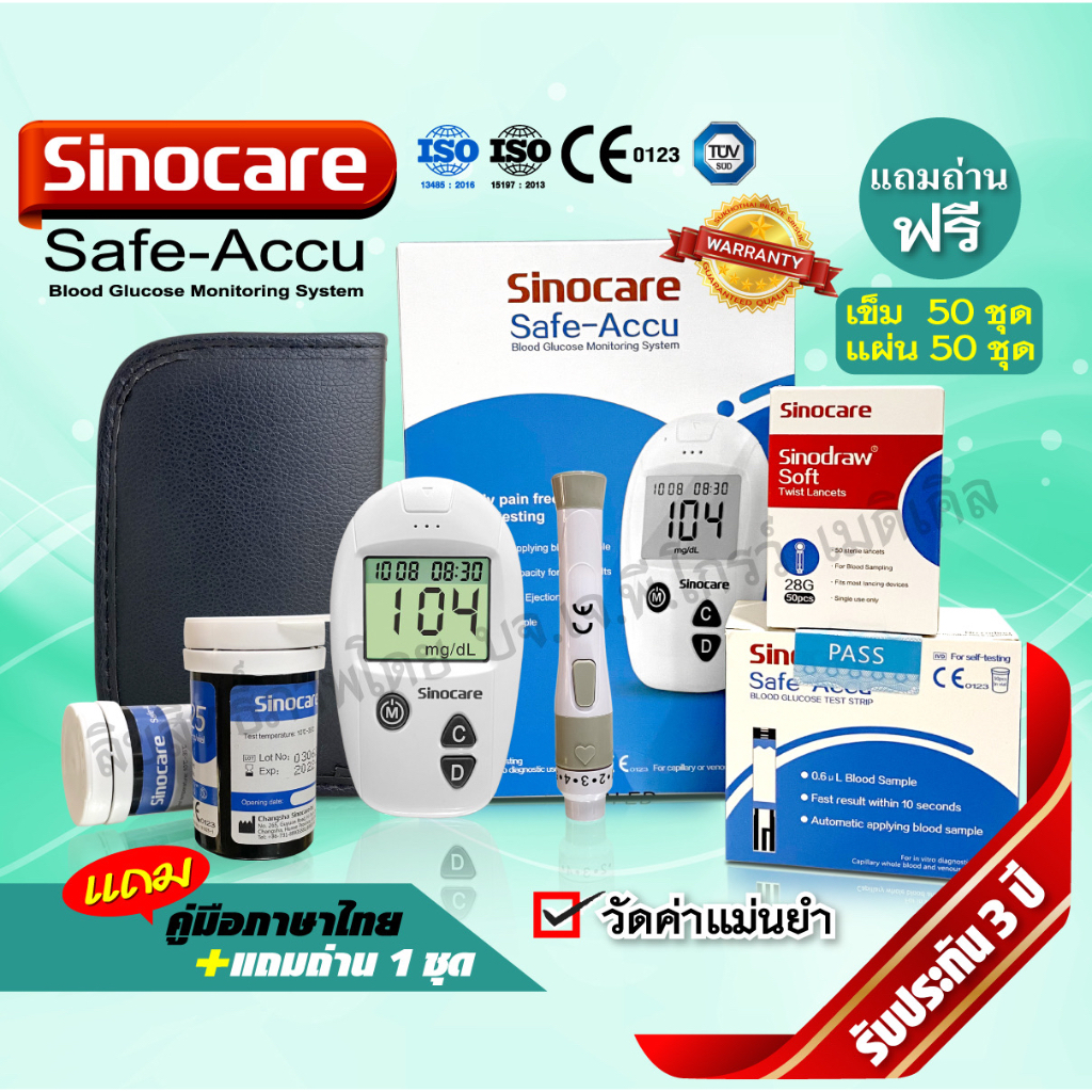 💕รับประกัน 3 ปี สินค้าพร้อมส่งจากไทย💕เครื่องตรวจน้ำตาล Sinocare รุ่น Safe Accu ค่าวัดแม่นยำ สินค้าได