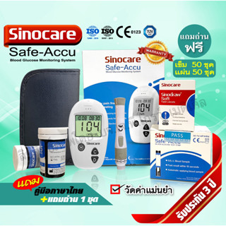 💕รับประกัน 3 ปี สินค้าพร้อมส่งจากไทย💕เครื่องตรวจน้ำตาล Sinocare รุ่น Safe Accu ค่าวัดแม่นยำ สินค้าได้มาตรฐาน